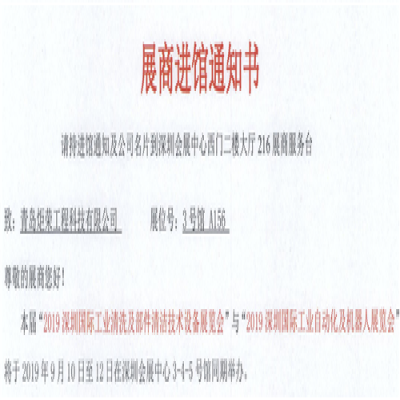 青島炬榮受邀參加2019深圳國際工業(yè)清洗及部件清潔技術設備展覽會