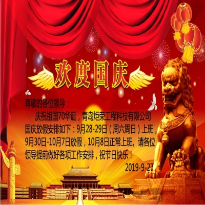 2019年國(guó)慶節(jié)放假通知！