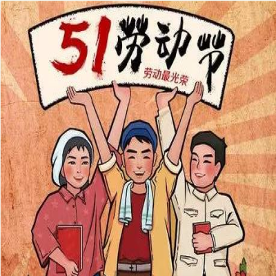 2020年五一勞動節(jié)放假通知