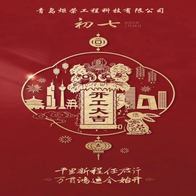 2023正月初七開工大吉！