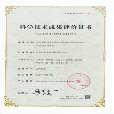 慶賀炬榮榮獲：科學技術成果評價-國內(nèi)領先水平