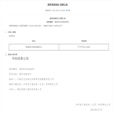恭賀我司中標(biāo)中國(guó)農(nóng)科院超聲波清洗機(jī)設(shè)備