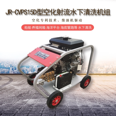 空化射流水下清洗設(shè)備在船體清潔、螺旋槳清洗、艦艇清潔中的應(yīng)用